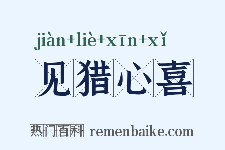 见猎心喜是什么意思的图片
